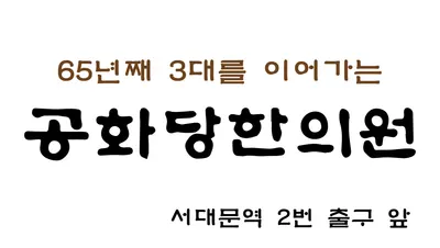 공화당한의원 사진 2 (업체가 네이버 플레이스에 올린 사진)
