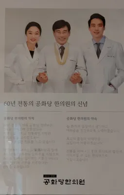 공화당한의원 사진 3 (업체가 네이버 플레이스에 올린 사진)