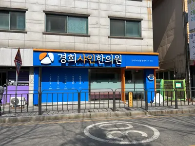 경희샤인한의원 사진 1 (업체가 네이버 플레이스에 올린 사진)