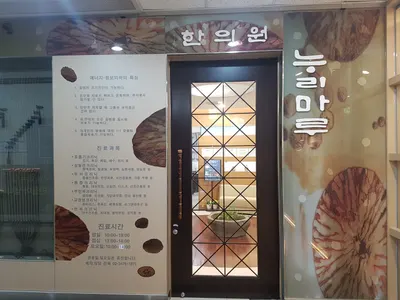 누리마루한의원 사진 1 (업체가 네이버 플레이스에 올린 사진)