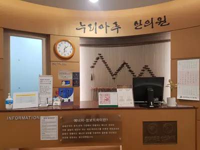 누리마루한의원 사진 2 (업체가 네이버 플레이스에 올린 사진)