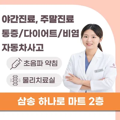 삼송하나로한의원 사진 1 (업체가 네이버 플레이스에 올린 사진)