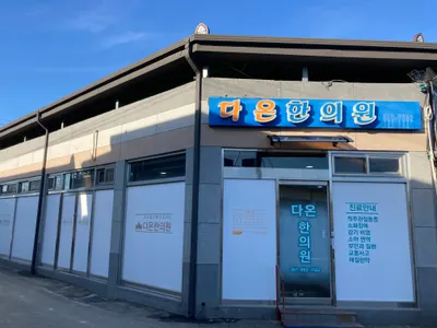 다온한의원 사진 1 (업체가 네이버 플레이스에 올린 사진)