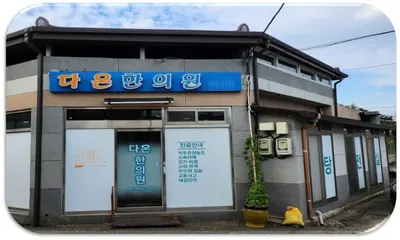 다온한의원 사진 2 (업체가 네이버 플레이스에 올린 사진)