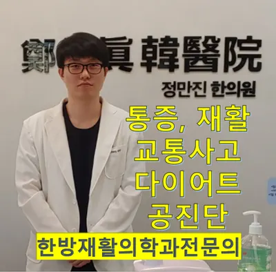 정만진한의원 사진 1 (업체가 네이버 플레이스에 올린 사진)