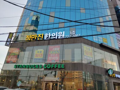 정만진한의원 사진 2 (업체가 네이버 플레이스에 올린 사진)