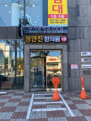 정만진한의원 사진 3 (업체가 네이버 플레이스에 올린 사진)