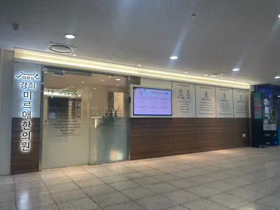 경희미르애한의원 사진 2 (업체가 네이버 플레이스에 올린 사진)