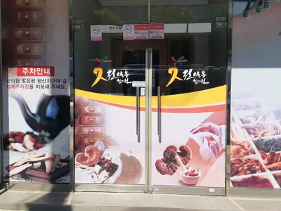 전일봉한의원 사진 1 (업체가 네이버 플레이스에 올린 사진)