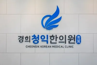 경희청익한의원 사진 1 (업체가 네이버 플레이스에 올린 사진)