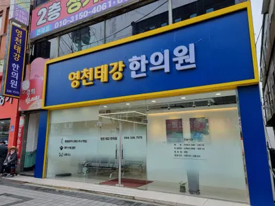 영천태강한의원 사진 2 (업체가 네이버 플레이스에 올린 사진)