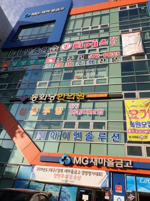 동화당한의원 사진 1 (업체가 네이버 플레이스에 올린 사진)
