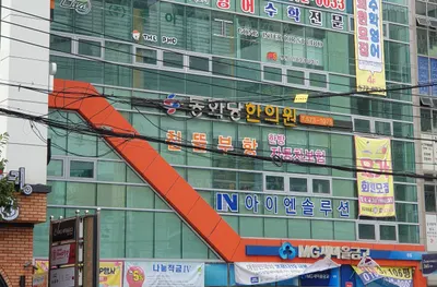 동화당한의원 사진 2 (업체가 네이버 플레이스에 올린 사진)
