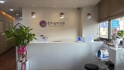 한마음한의원 사진 1 (업체가 네이버 플레이스에 올린 사진)