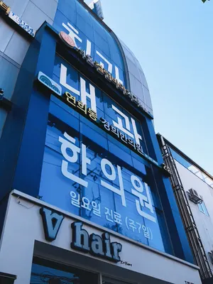 연희동경희한의원 사진 1 (업체가 네이버 플레이스에 올린 사진)