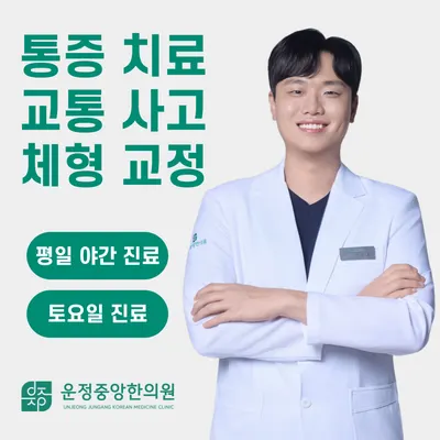 운정중앙한의원 사진 1 (업체가 네이버 플레이스에 올린 사진)
