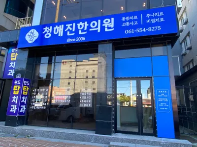 청해진한의원 사진 1 (업체가 네이버 플레이스에 올린 사진)
