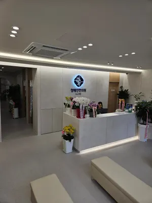 청해진한의원 사진 2 (업체가 네이버 플레이스에 올린 사진)