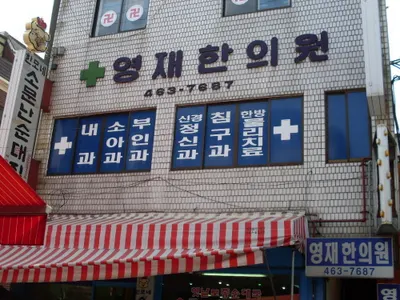 영재한의원 사진 1 (업체가 네이버 플레이스에 올린 사진)