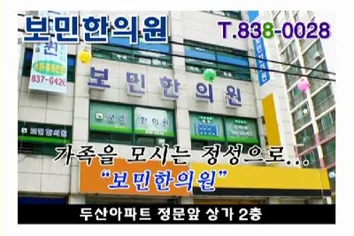 보민한의원 사진 1 (업체가 네이버 플레이스에 올린 사진)