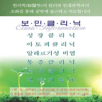보민한의원 사진 2 (업체가 네이버 플레이스에 올린 사진)