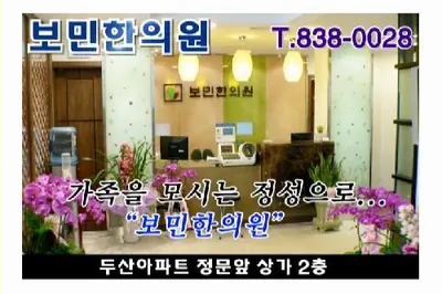 보민한의원 사진 3 (업체가 네이버 플레이스에 올린 사진)