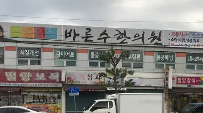 바른수한의원 사진 1 (업체가 네이버 플레이스에 올린 사진)