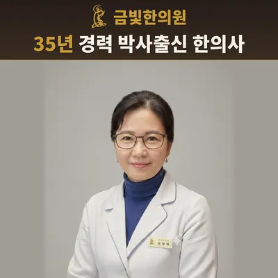 금빛한의원 사진 1 (업체가 네이버 플레이스에 올린 사진)