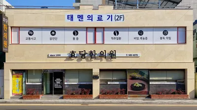 효당한의원 사진 2 (업체가 네이버 플레이스에 올린 사진)