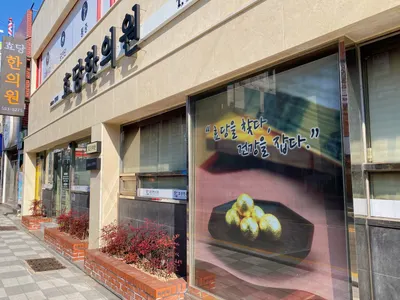 효당한의원 사진 3 (업체가 네이버 플레이스에 올린 사진)