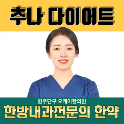 원주단구 오케이한의원 사진 1 (업체가 네이버 플레이스에 올린 사진)