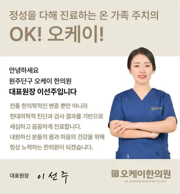 원주단구 오케이한의원 사진 3 (업체가 네이버 플레이스에 올린 사진)