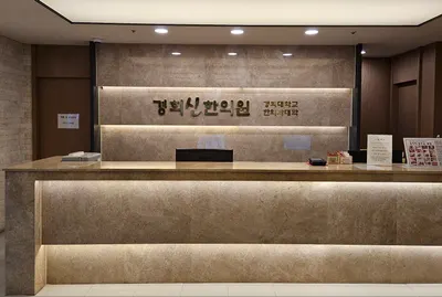 경희신한의원 사진 1 (업체가 네이버 플레이스에 올린 사진)