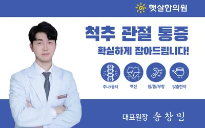 햇살한의원 사진 1 (업체가 네이버 플레이스에 올린 사진)