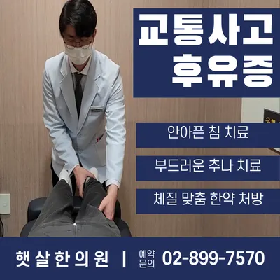 햇살한의원 사진 2 (업체가 네이버 플레이스에 올린 사진)