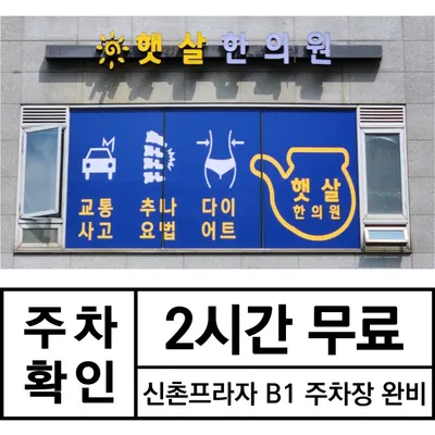 햇살한의원 사진 3 (업체가 네이버 플레이스에 올린 사진)