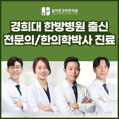 올바른경희한의원 사진 1 (업체가 네이버 플레이스에 올린 사진)