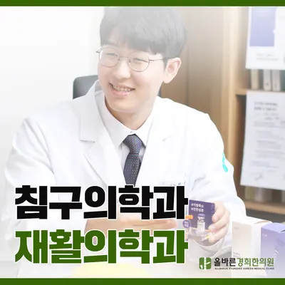 올바른경희한의원 사진 3 (업체가 네이버 플레이스에 올린 사진)
