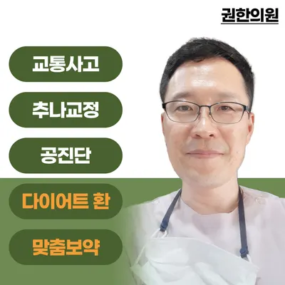 권한의원 사진 1 (업체가 네이버 플레이스에 올린 사진)