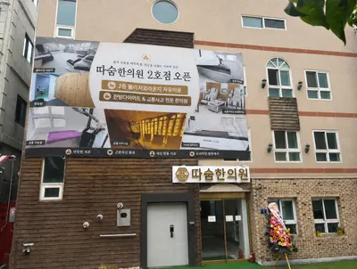 부천도당따숨한의원 사진 2 (업체가 네이버 플레이스에 올린 사진)