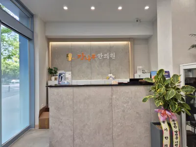 감나무한의원 사진 1 (업체가 네이버 플레이스에 올린 사진)