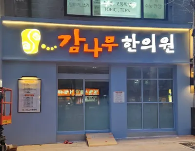 감나무한의원 사진 3 (업체가 네이버 플레이스에 올린 사진)
