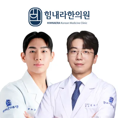 힘내라한의원 사진 1 (업체가 네이버 플레이스에 올린 사진)