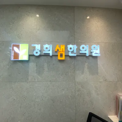 경희샘한의원 사진 2 (업체가 네이버 플레이스에 올린 사진)