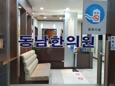 동남한의원 사진 1 (업체가 네이버 플레이스에 올린 사진)