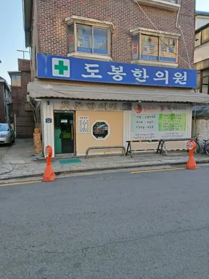 도봉한의원 사진 1 (업체가 네이버 플레이스에 올린 사진)