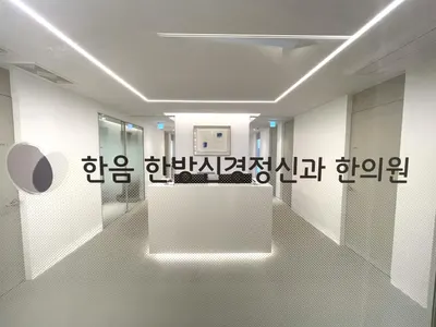 한음한의원 사진 2 (업체가 네이버 플레이스에 올린 사진)