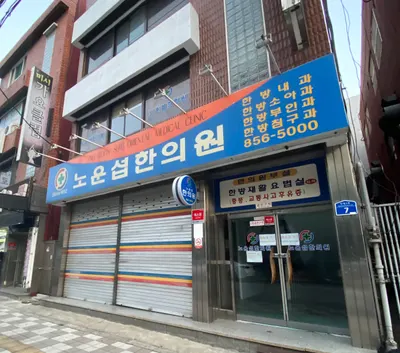 노운섭한의원 사진 1 (업체가 네이버 플레이스에 올린 사진)