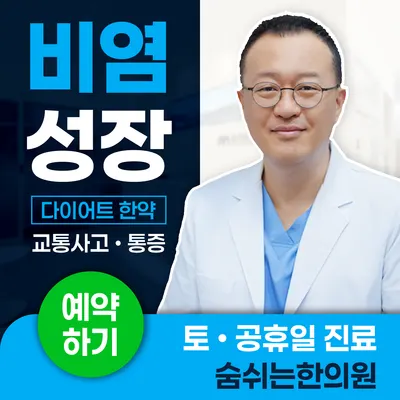 숨쉬는한의원 사진 1 (업체가 네이버 플레이스에 올린 사진)