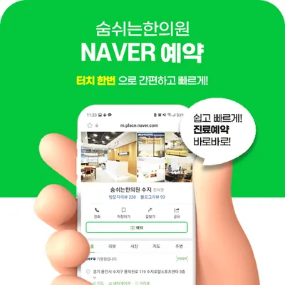 숨쉬는한의원 사진 2 (업체가 네이버 플레이스에 올린 사진)